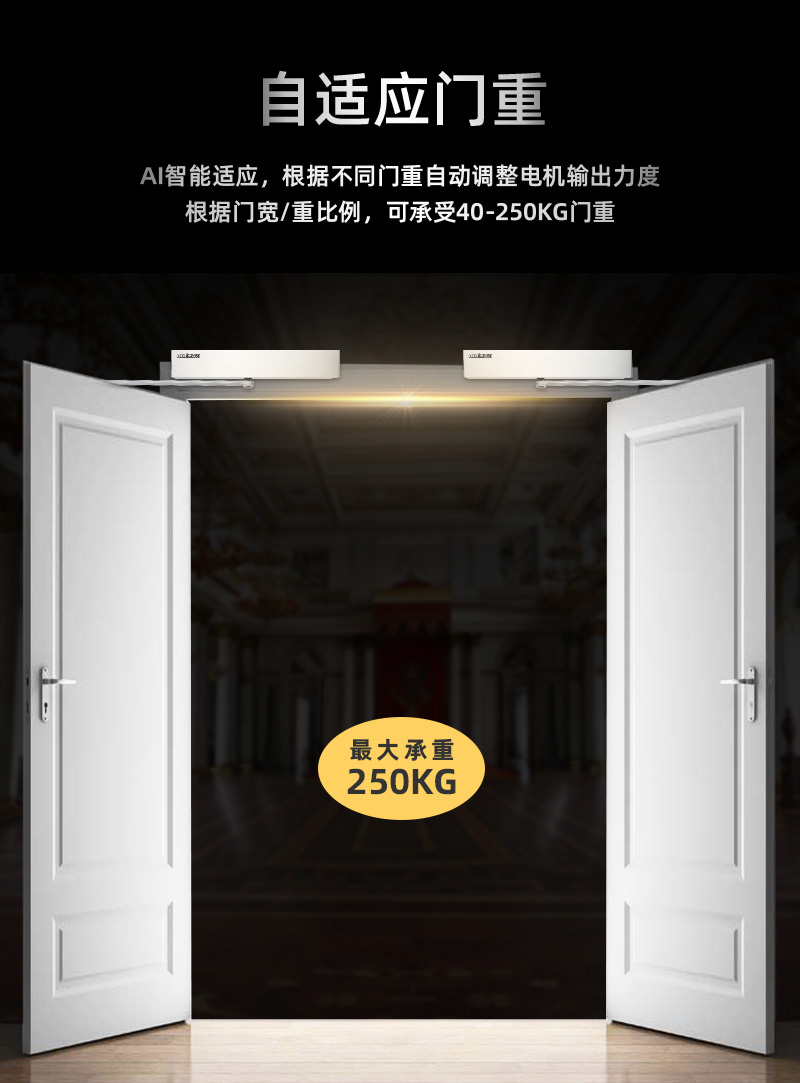 自適應(yīng)門(mén)重，最大承重250KG