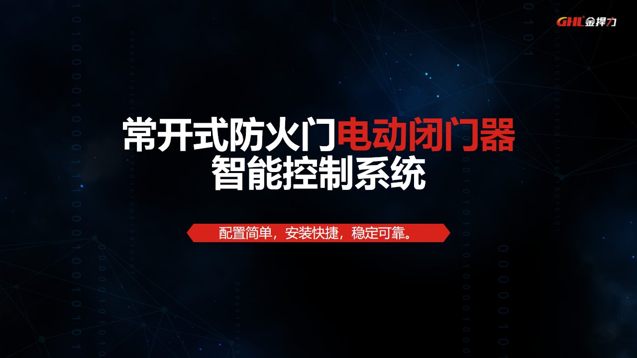 常開(kāi)式防火門(mén)電動(dòng)閉門(mén)器控制系統(tǒng) 常開(kāi)式防火門(mén)電動(dòng)閉門(mén)器控制系統(tǒng)
