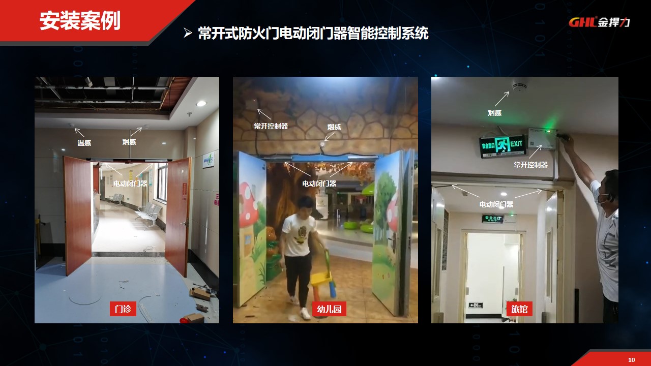 常開(kāi)式防火門(mén)電動(dòng)閉門(mén)器控制系統(tǒng)安裝案例 常開(kāi)式防火門(mén)電動(dòng)閉門(mén)器控制系統(tǒng)安裝案例