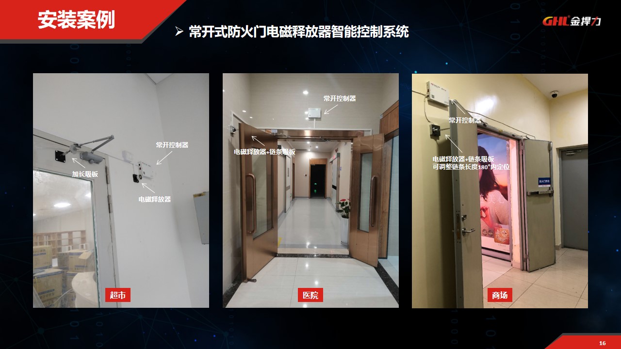 常開(kāi)式防火門(mén)電磁釋放器控制系統(tǒng)安裝案例 常開(kāi)式防火門(mén)電磁釋放器控制系統(tǒng)安裝案例