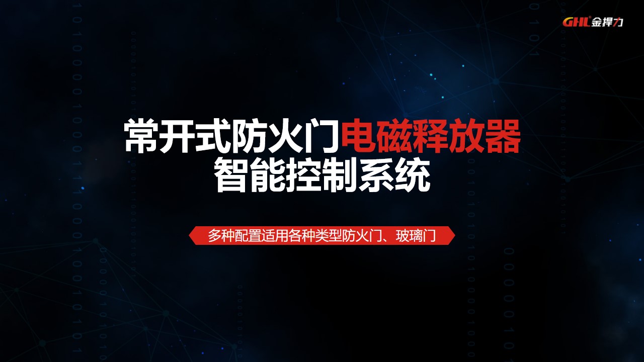 常開(kāi)式防火門(mén)電磁釋放器控制系統(tǒng) 常開(kāi)式防火門(mén)電磁釋放器控制系統(tǒng)
