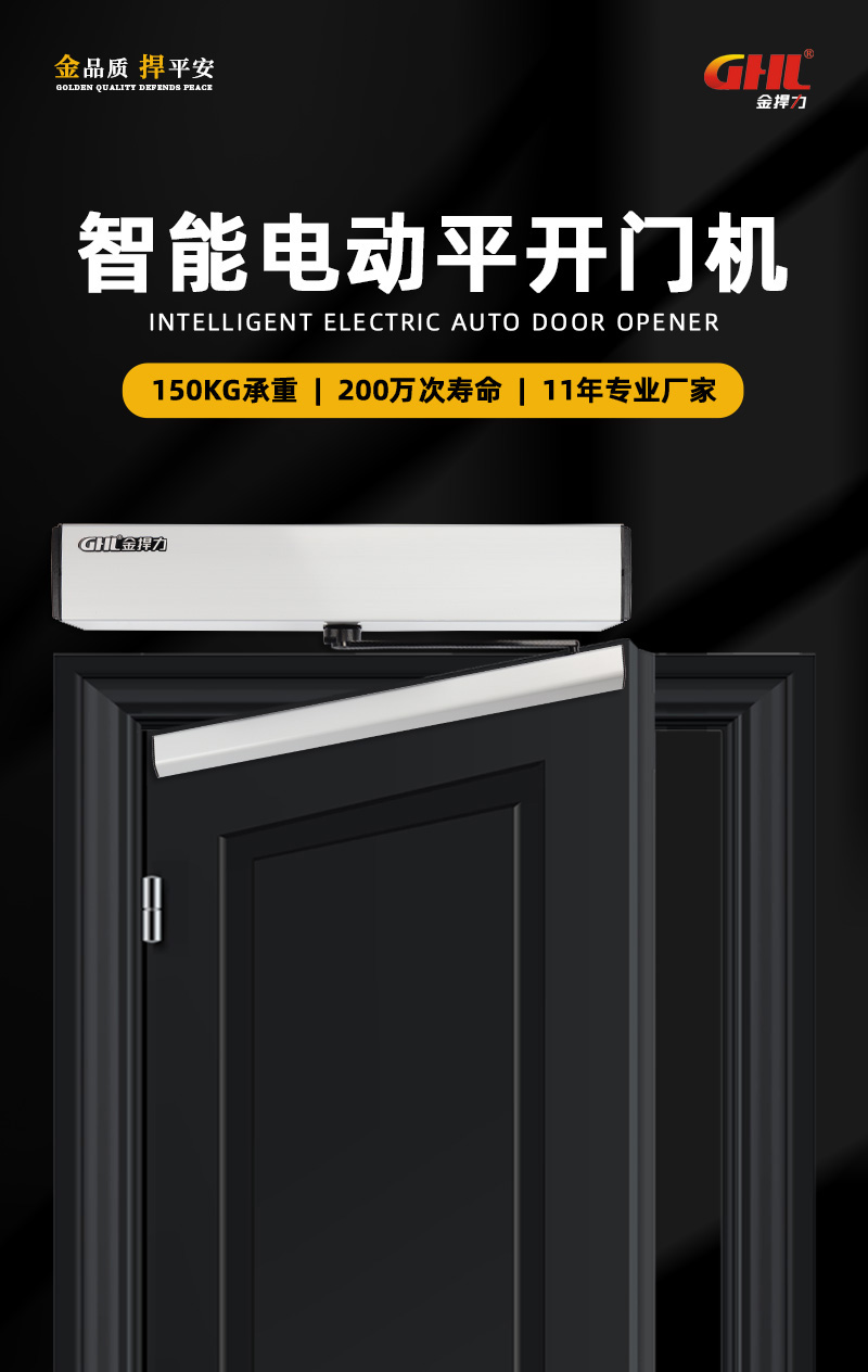 金捍力智能電動(dòng)平開(kāi)門機(jī)