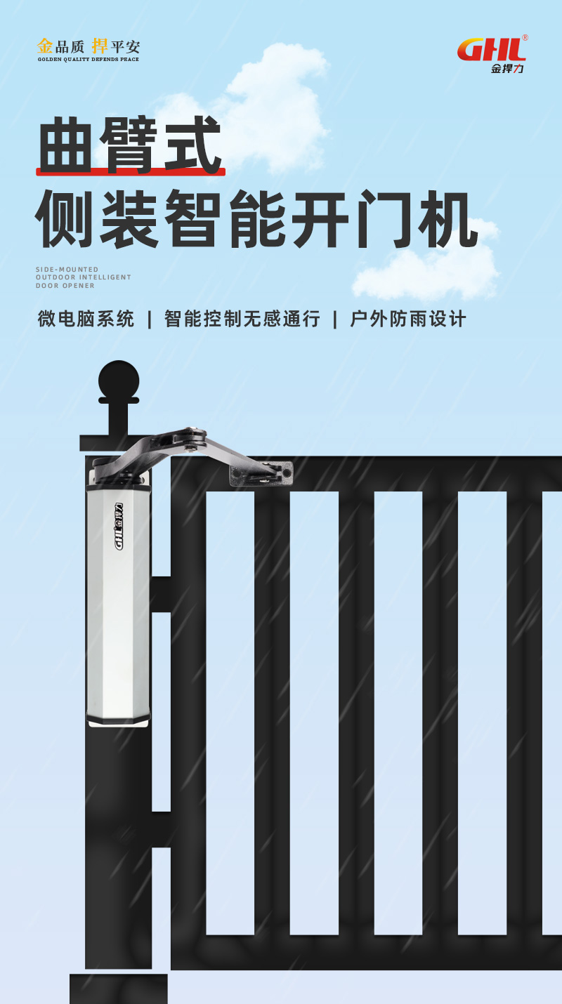 金捍力曲臂式側(cè)裝開(kāi)門(mén)機(jī)