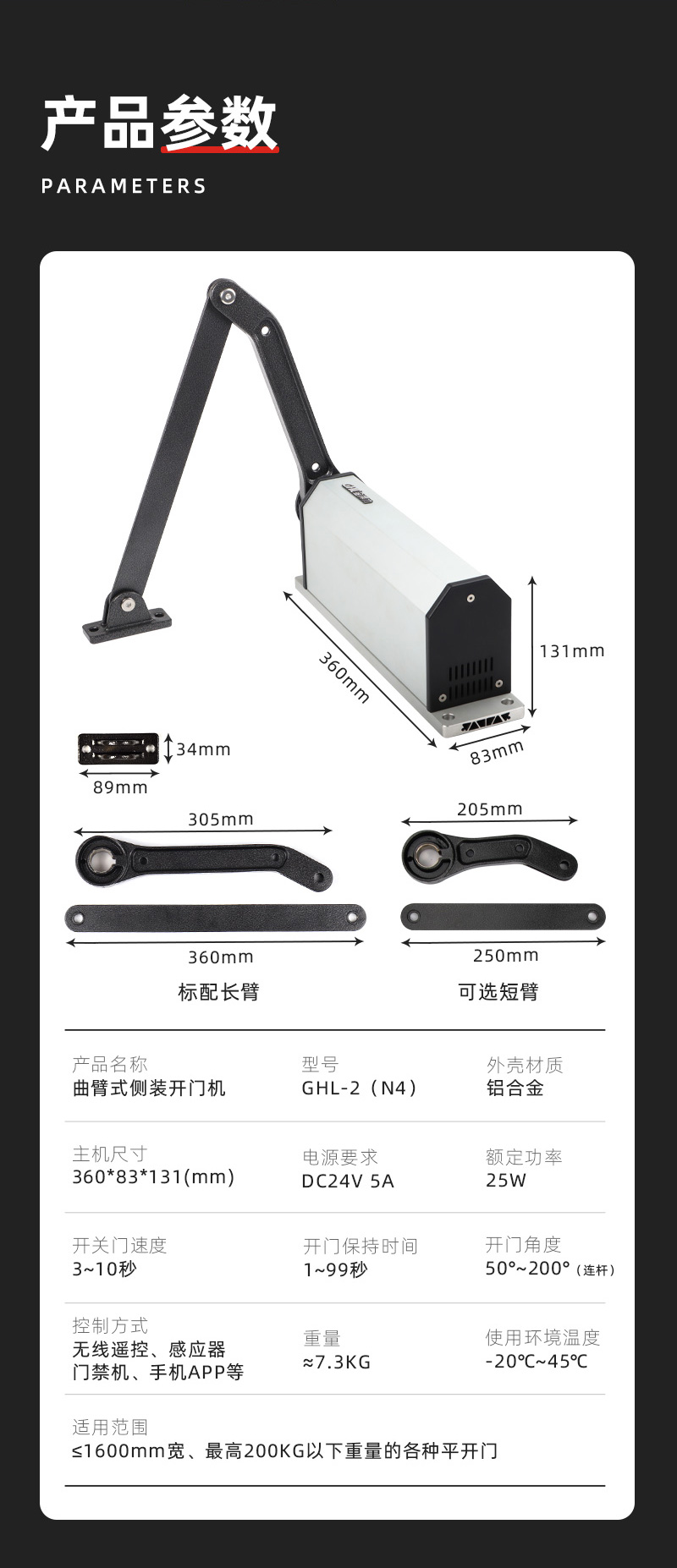 金捍力曲臂式側(cè)裝開(kāi)門(mén)機(jī)產(chǎn)品參數(shù)及尺寸