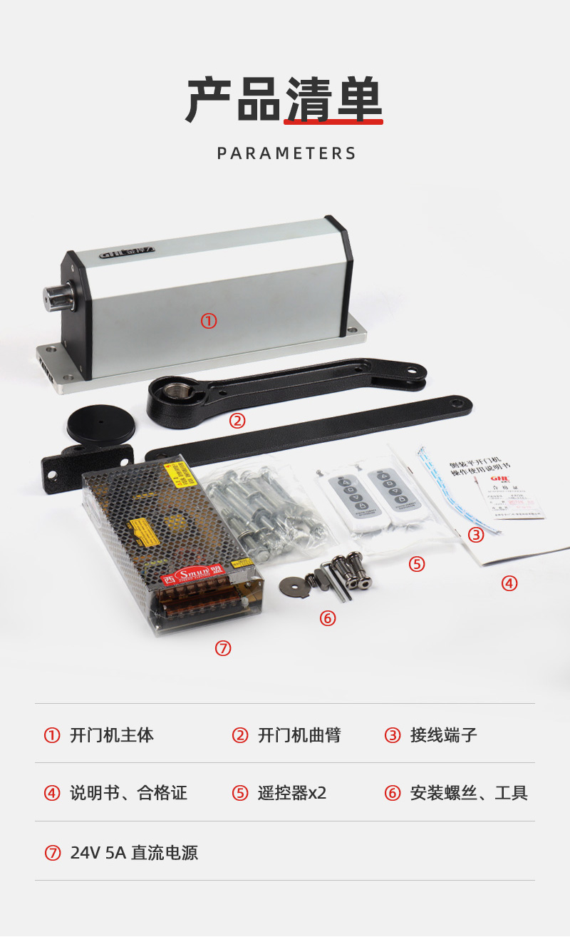 曲臂式側(cè)裝開(kāi)門(mén)機(jī)產(chǎn)品清單