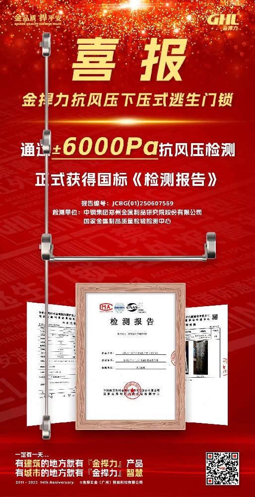 金捍力四鎖點逃生門鎖通過6000Pa抗風壓檢測正式獲得國標檢測報告