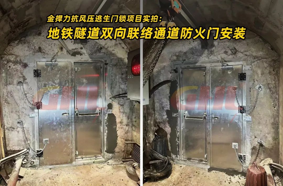 金捍力抗風壓逃生門鎖項目實拍： 地鐵隧道雙向聯(lián)絡通道防火門安裝