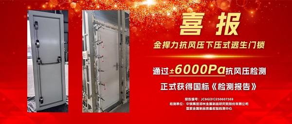 喜報(bào)！金捍力四鎖點(diǎn)下壓式逃生門(mén)鎖獲得±6000Pa抗風(fēng)壓檢測(cè)報(bào)告