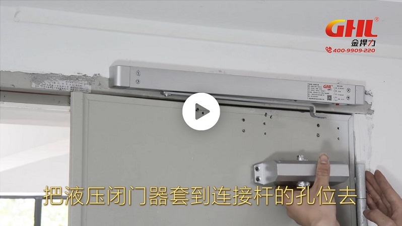 金捍力電動閉門器安裝實拍