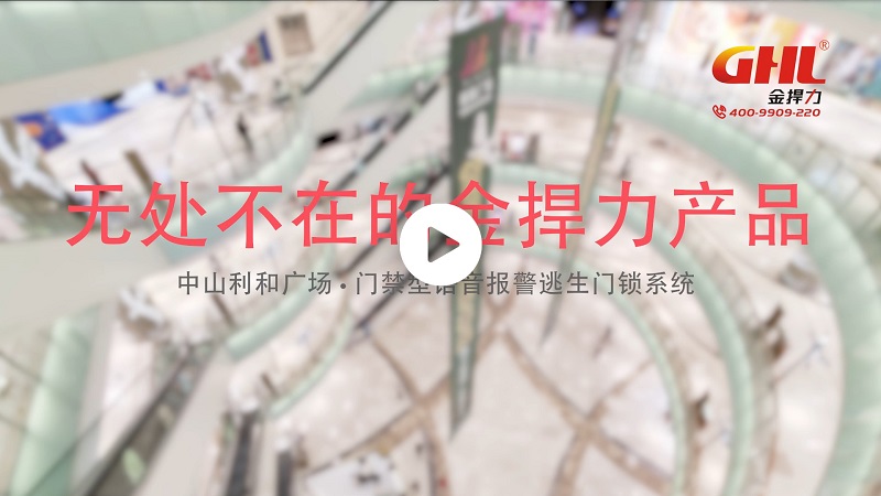 無處不在的金捍力產(chǎn)品——中山利和廣場·門禁型語音報(bào)警逃生門鎖系統(tǒng)
