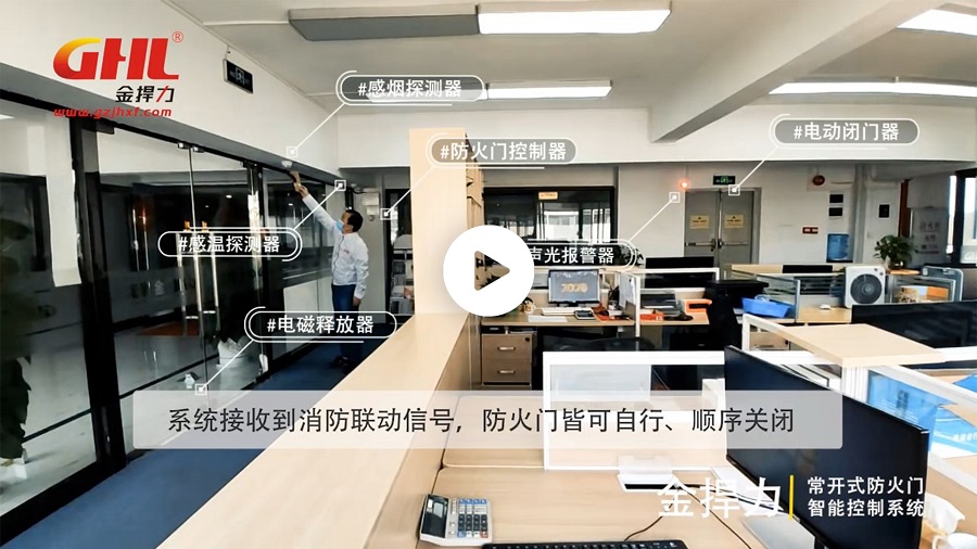 金捍力常開式防火門智能控制系統(tǒng) 實景演示視頻