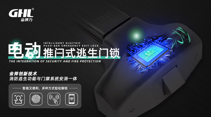 安消一體！金捍力門禁式電動逃生門鎖正式發(fā)布