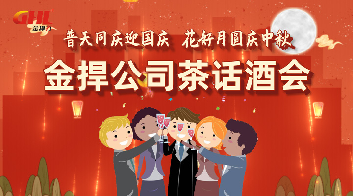 浪漫燭光，歡樂雙節(jié)！金捍安全“迎中秋慶國慶”酒會活動