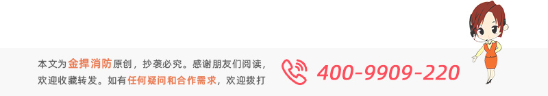 本文為金捍消防原創(chuàng)，感謝閱讀。如有疑問或需求歡迎撥打服務(wù)熱線：400-9909220