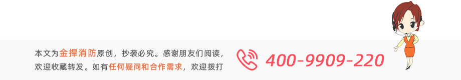本文為金捍消防原創(chuàng)，感謝閱讀。如有疑問或需求歡迎撥打服務熱線：400-9909220