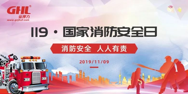 119安全日金捍提示:消防安全心中記,剁手才能更安心
