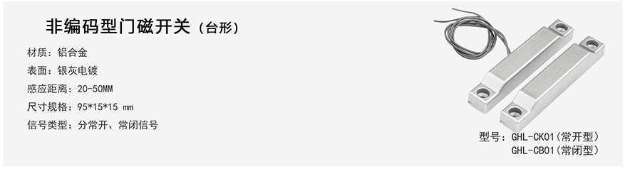 非編碼型門磁開關(guān)（臺(tái)形）