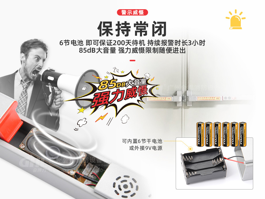 保持常閉：85db大音量強(qiáng)力威懾，限制人員隨便進(jìn)出，可內(nèi)置6節(jié)電池或外接9V電源。