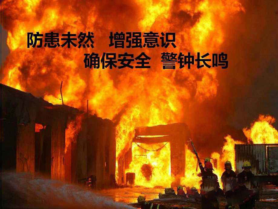 防患未然，警鐘長鳴！