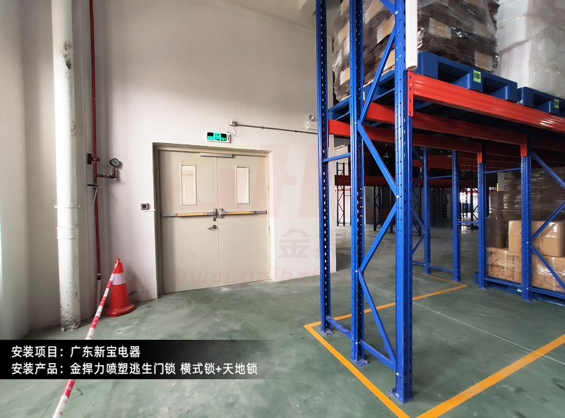 廣東新寶電器廠房安裝金捍力推桿鎖