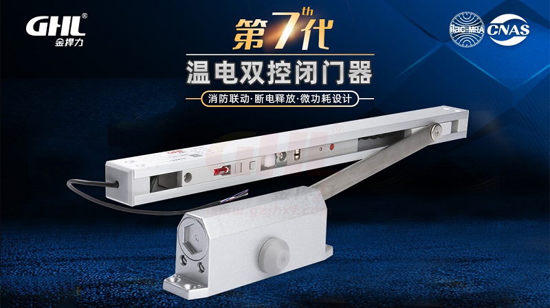 金捍力全新升級第7代溫電雙控電動閉門器