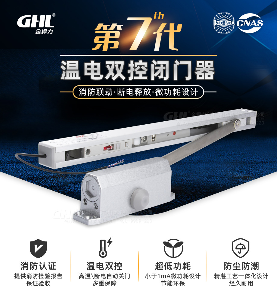 金捍力第七代新款溫電雙控聯(lián)動閉門器，可消防聯(lián)動，斷電釋放，微功耗設(shè)計