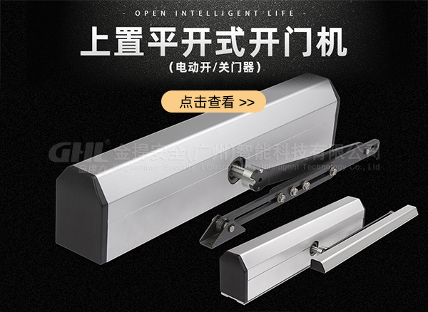金捍力上置平開式電動開門機(jī)