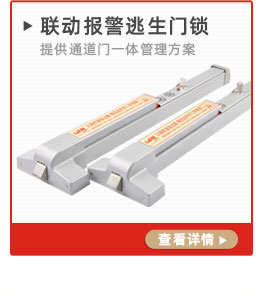 聯(lián)動報警推桿鎖