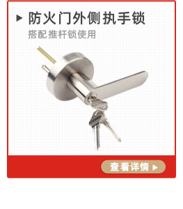 推桿鎖外側(cè)執(zhí)手鎖