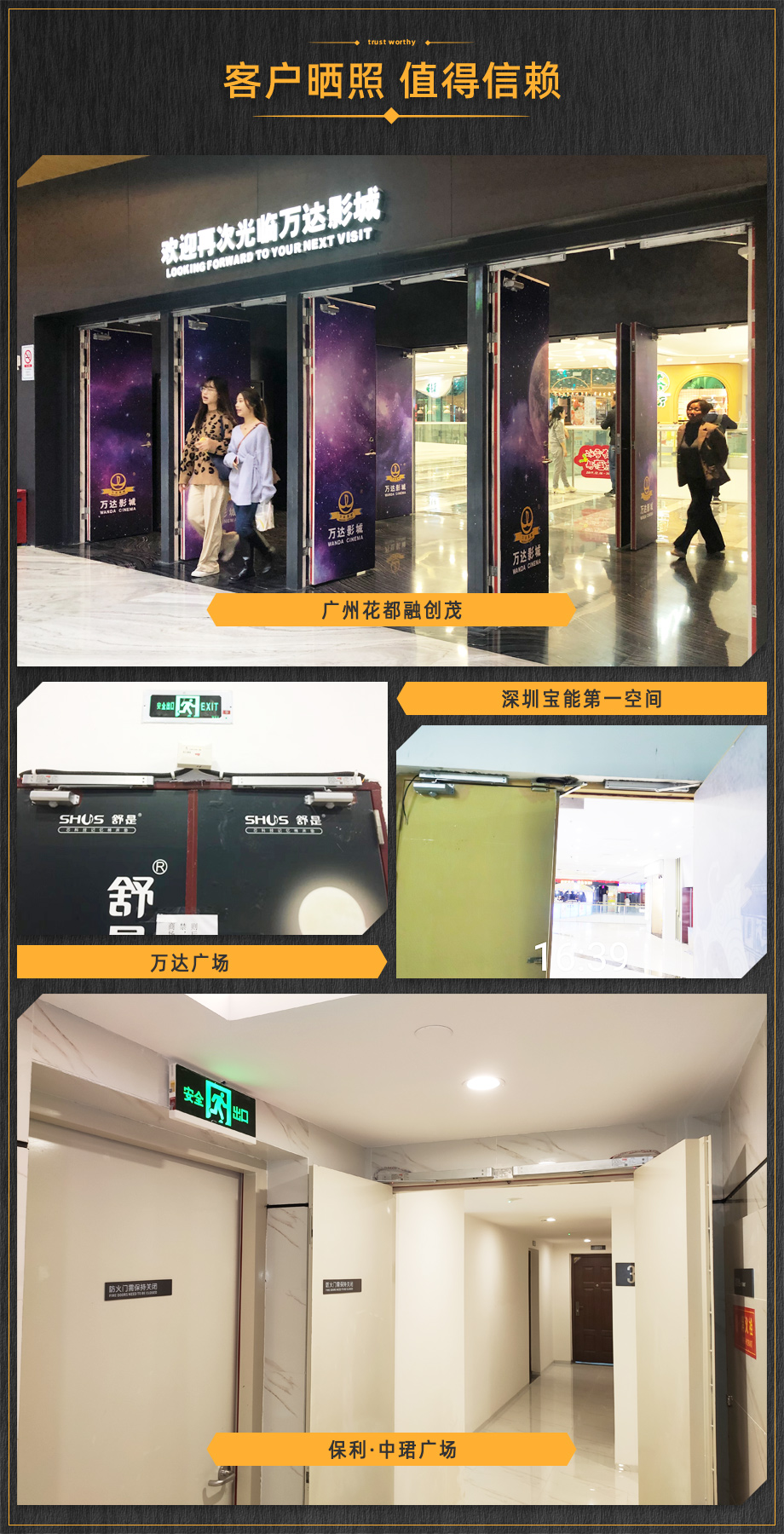 客戶曬照，值得信賴。廣州融創(chuàng)茂、保利羅蘭、萬達(dá)廣場等使用金捍力電動閉門器。