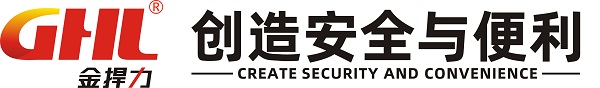 金捍力，創(chuàng)造安全與便利！