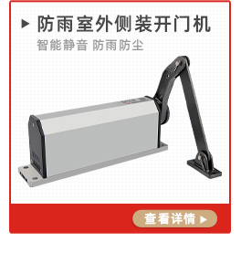 防雨室外側(cè)裝開(kāi)門機(jī)