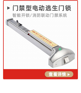 電動門禁式逃生門鎖